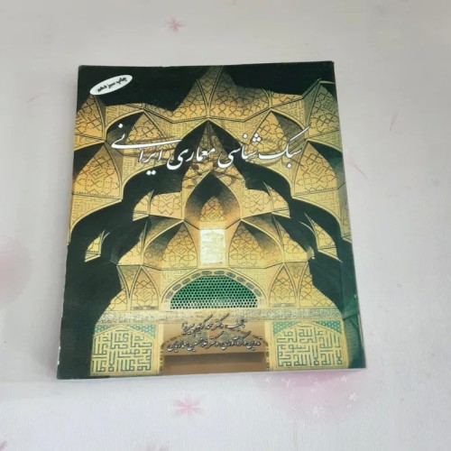 فروش سبک شناسی معماری ایرانی
