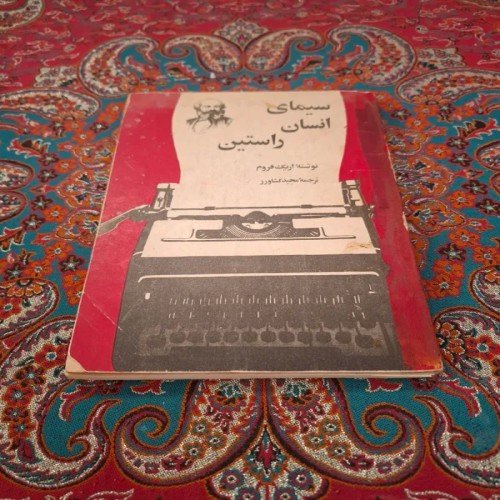 فروش سیمای انسان راستین ، اریک فروم