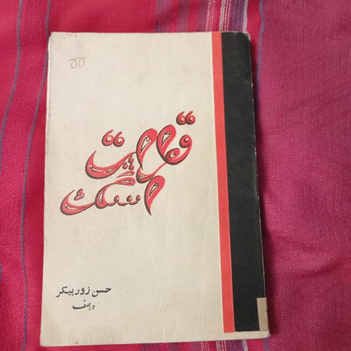 فروش مجموعه شعر قطرات اشک با صفحات سالم و بدون خط خوردگی