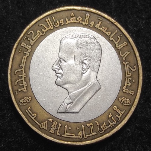 سکه یادبودی کلکسیونی 25 لیره سوریه | حافظ اسد