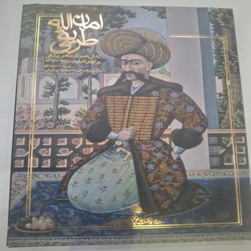 فروش کتاب امان الله طریقی چاپ اول