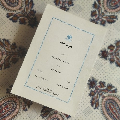 فروش عبرت نامه کلکسیونی بدون باز شدن | کیفیت عالی