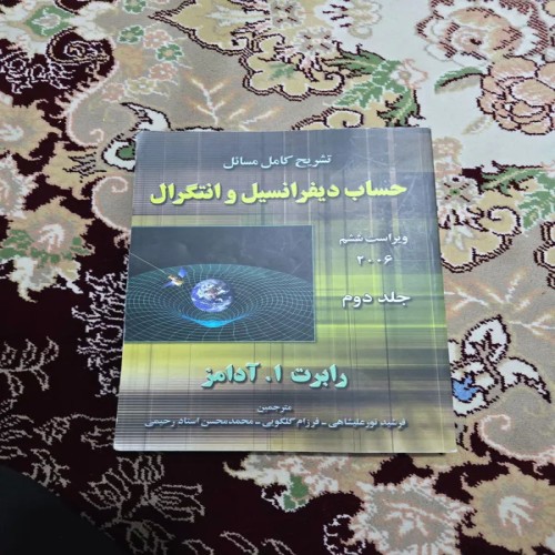 کتاب تشریح مسائل حساب دیفرانسیل و انتگرال آدامز جلد دوم