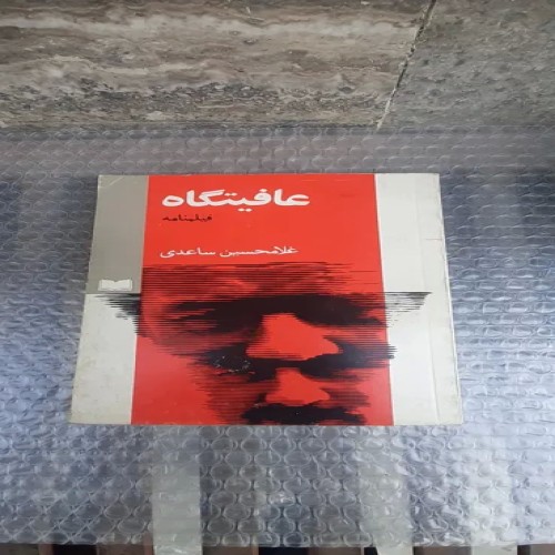فروش کتاب عافیتگاه غلامحسین ساعدی فیلمنامه