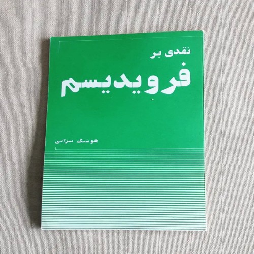 فروش نقدی بر فرویدیسم اثر هوشنگ تیزابی