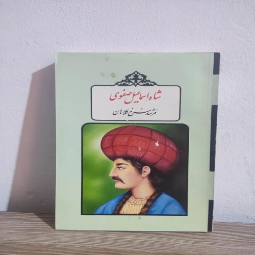 کتاب شاه اسماعیل صفوی، تاریخ و شخصیت‌های مهم