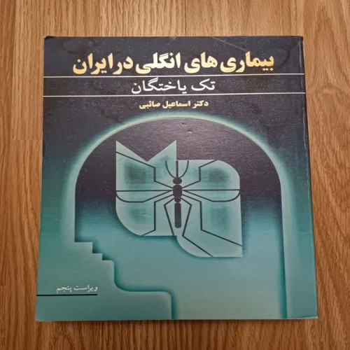 فروش بیماریهای انگلی در ایران