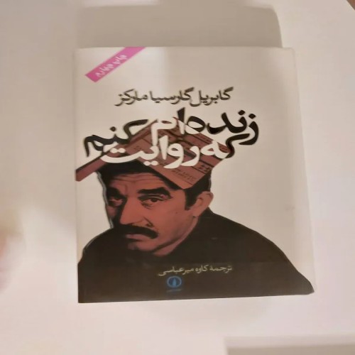 کتاب زنده ام که روایت کنم اثر مارکز ترجمه کاوه میرعباسی