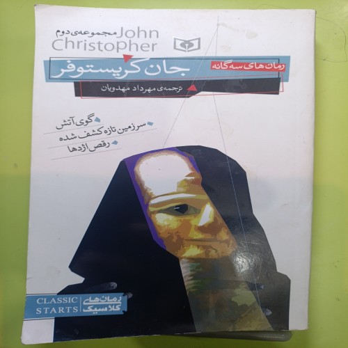 فروش سه گانه جان کریستوفر