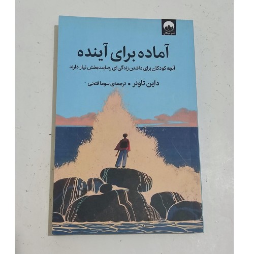 خرید کتاب فروش آماده برای آینده اثر داین تاونر