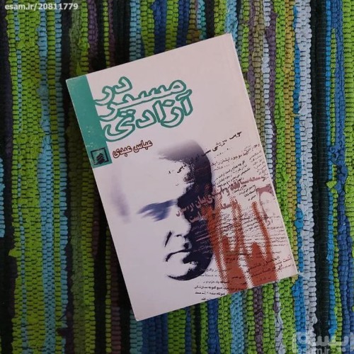 فروش کتاب در مسیر آزادی نوشته عباس عبدی