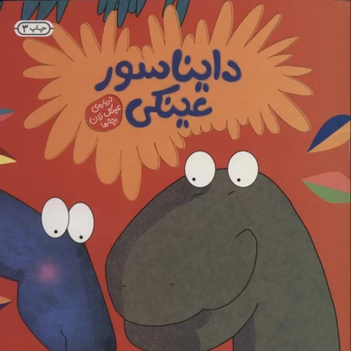 کتاب کودک دایناسور عینکی - داستانی جذاب و آموزنده