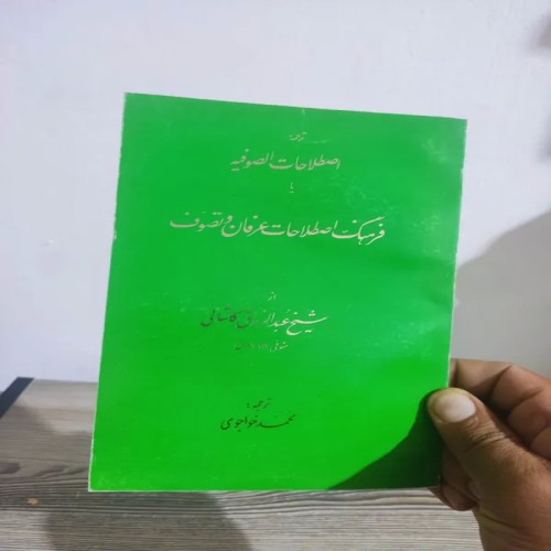 کتاب فرهنگ اصطلاحات عرفان و تصوف - چاپ اصلی 1372