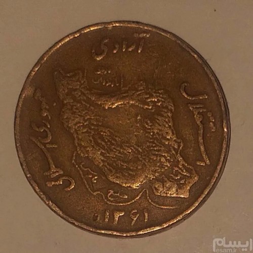 فروش سکه 50 ریالی 1361 دور نوشته (جمهوری) کمیاب(کد 200)