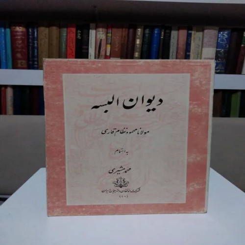 فروش دیوان البسه مولانا محمود نظام قاری با کیفیت عالی