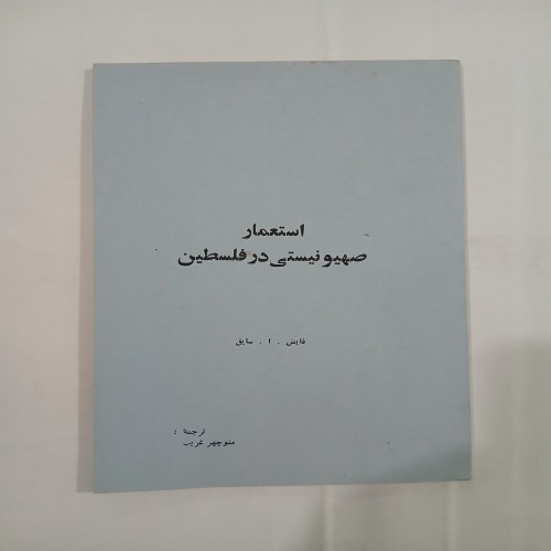 فروش استعمار صهیونیستی در فلسطین - نسخه 70ص 5
