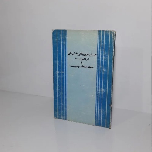 کتاب جنبش‌های رهایی‌بخش ملی در عصر معاصر