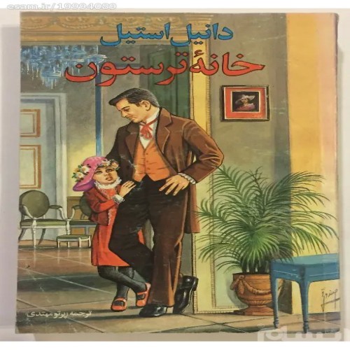 فروش خانه ترستون اثر دانیل استیل با قیمت مناسب