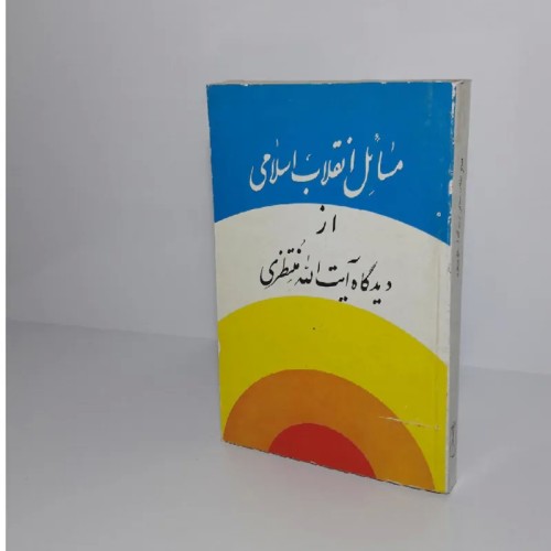 کتاب مسائل انقلاب اسلامی از دیدگاه آیت الله منتظری