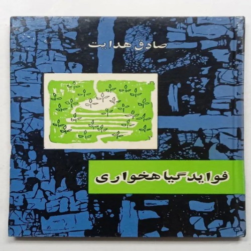 کتاب فواید گیاهخواری صادق هدایت – اثر ارزشمند و قدیمی