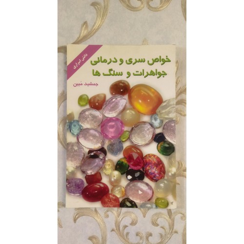 فروش خواص سری و درمانی جواهرات و سنگ ها