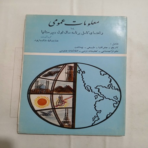 فروش معلومات عمومی سال اول دبیرستانها124ص 59