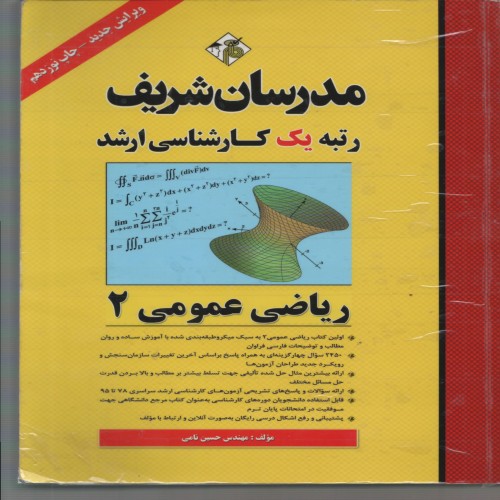 فروش ریاضی عمومی 2 مدرسان شریف