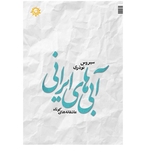 فروش کتاب آبی های ایرانی سروده سیروس نوذری