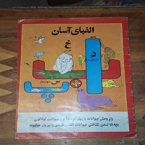 فروش الفبای آسان آموزش الفبا