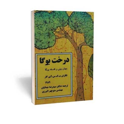 کتاب درخت یوگا جهان بینی و فلسفه یوگا اثر آیینگار