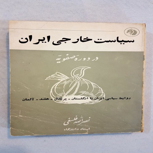فروش سیاست خارجی ایران در دوره صفویه کتاب جیبی