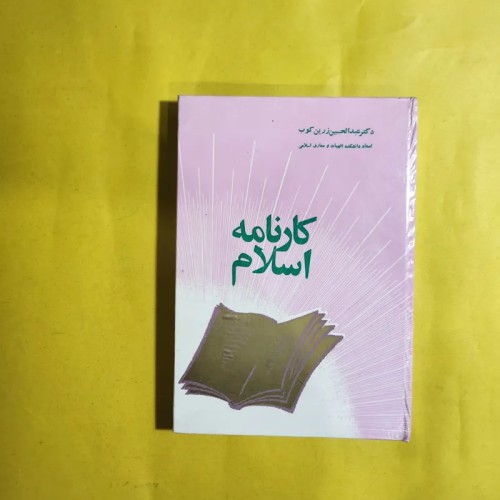 فروش کارنامه اسلام اثر عبدالحسین زرین‌کوب نسخه نایاب