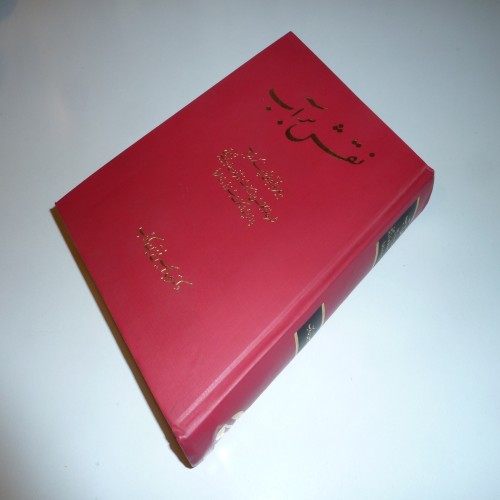 فروش نقش بر آب متن کامل عبدالحسین زرین کوب | ادبیات و حافظ