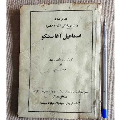 فروش اسماعیل آغا سمکو 1348 - کتاب تاریخی و فرهنگی