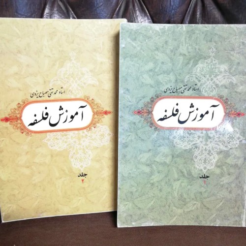 خرید آموزش فلسفه مصباح یزدی جلد 2 بهترین قیمت