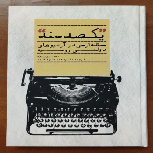 فروش یکصد سند مسئله ارمنی در آرشیوهای روسیه