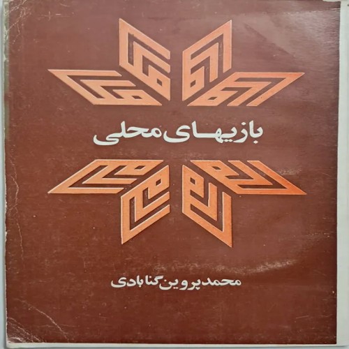 فروش بازیهای محلی ایران