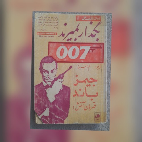 کتاب بگذار بمیرند یان فلمینگ - ترجمه م. جرقه