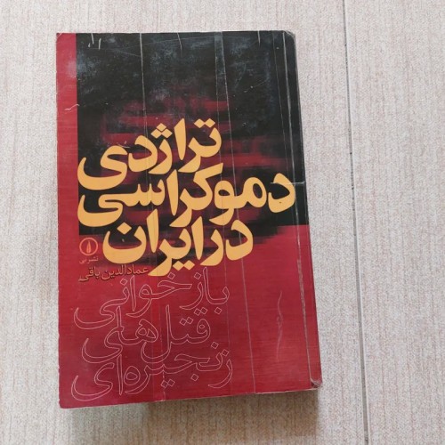 فروش تراژدی دموکراسی در ایران اثر عمادالدین باقی