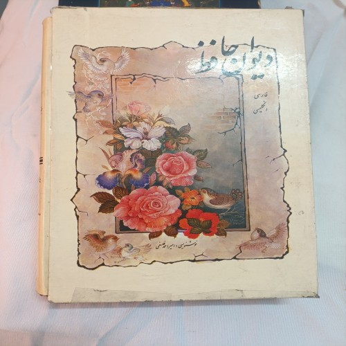 فروش دیوان حافظ نفیس قابدار با مقدمه پژمان بختیاری