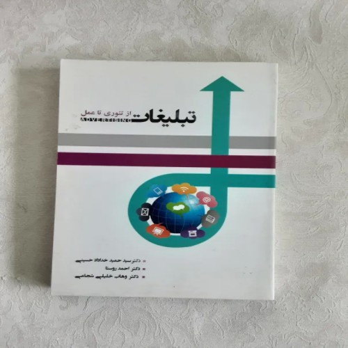 فروش تبلیغات از تئوری تا عمل - راهنمای جامع و کاربردی