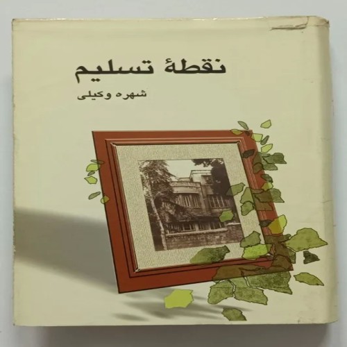 کتاب نقطه تسلیم اثر شهره وکیلی | قدیمی و نایاب