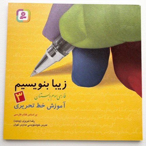 کتاب آموزش خط تحریری زیبا برای دانش‌آموزان سوم دبستان