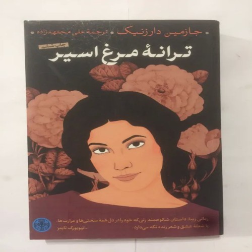 فروش ترانه مرغ اسیر ( جازمین دارزنیک)