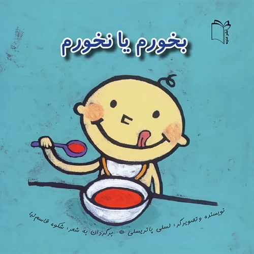کتاب کودک بخورم یا نخورم کد - راهنمای آموزش تغذیه سالم