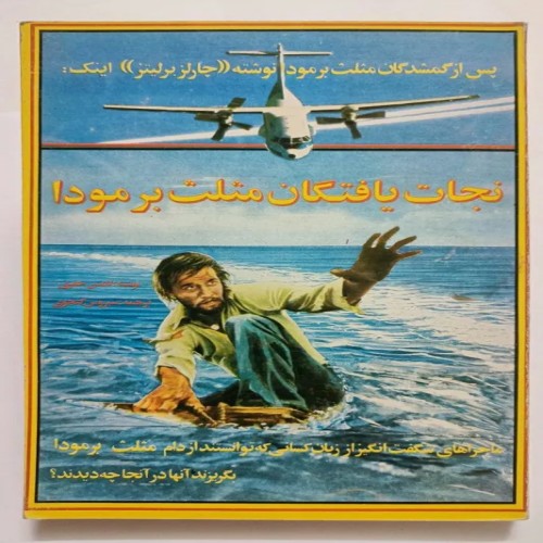 فروش نجات یافتگان مثلث برمودا تامس جفری گنجوی