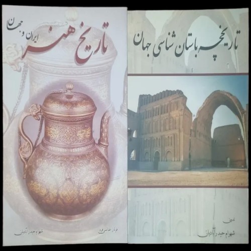 فروش تاریخ هنر و باستان شناسی جهان