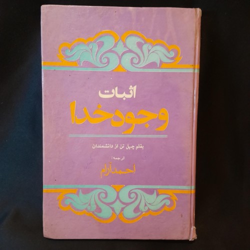 کتاب اثبات وجود خدا چهل دانشمند | چاپ 1355