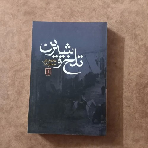 فروش تلخ و شیرین محمدعلی جمال زاده