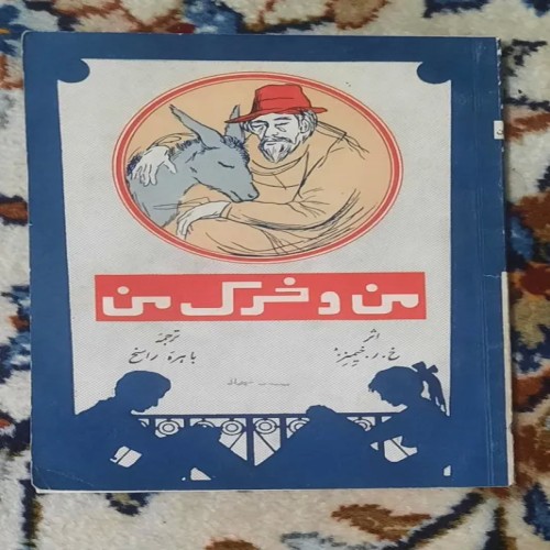 فروش من و خرک من نوشته خوان رامون خیمنز